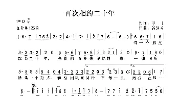 再次相约二十年_歌曲简谱_词曲:甲丁 谷建芬