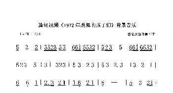 腾迅视频《1972年跳舞的孩子们》背景音乐_歌曲简谱_词曲:不详 不详