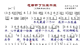 花都开了你来不来_歌曲简谱_词曲:李伟强/王亚哲 何鹏