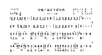 有啥不如有个好身体_歌曲简谱_词曲:黄鳞闳 三力 李勇军