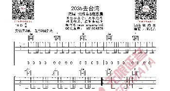 2035去台湾 孟煦东/庞惠晨 吉他谱_歌曲简谱_词曲: