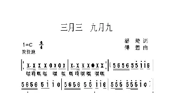 三月三九月九_歌曲简谱_词曲:潘琦 傅磬