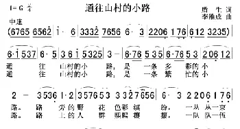 通往山村的小路_歌曲简谱_词曲:盾生 李维成