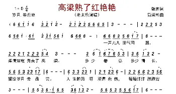 高梁熟了红艳艳_歌曲简谱_词曲:银燕 简荣彬