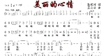 美丽的心情_歌曲简谱_词曲:张明河 孟庆云