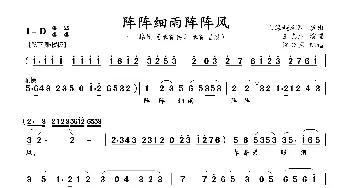 阵阵细雨阵阵风_歌曲简谱_词曲: