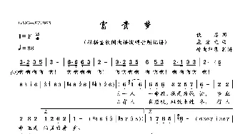 富贵梦_歌曲简谱_词曲:佚名 左宏元