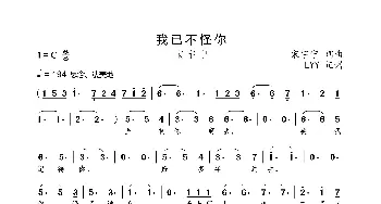 我已不怪你_歌曲简谱_词曲:宋宇宁 宋宇宁