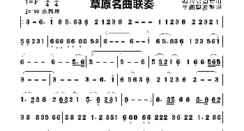 草原名曲联奏_歌曲简谱_词曲: