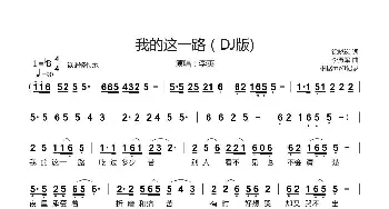 我的这一路(DJ版)_歌曲简谱_词曲:徐晓岚 李勇军