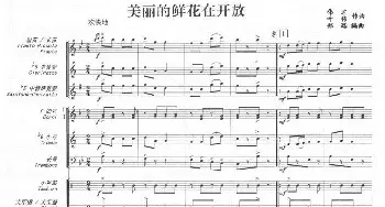 美丽的鲜花在开放(军乐总谱)1-6_歌曲简谱_词曲: 伟才，叶伟曲。郑路编曲