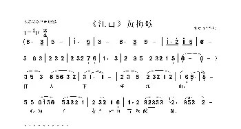 江山 黄梅歌_歌曲简谱_词曲: