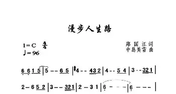 漫步人生路_歌曲简谱_词曲:郑国江 中岛美雪