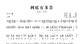 到底有多苦_歌曲简谱_词曲:郝枫 何鹏