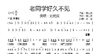 老同学好久不见_歌曲简谱_词曲:刘党庆 刘党庆