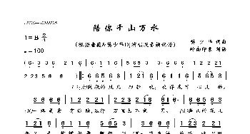 陪你千山万水_歌曲简谱_词曲:樊少华 樊少华