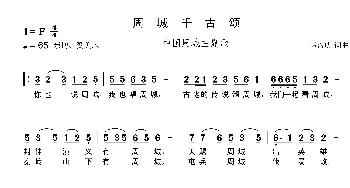 周城千古颂_歌曲简谱_词曲:韩盘庆 韩盘庆