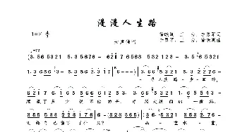 漫漫人生路_歌曲简谱_词曲:徐晓岚、三,力、李勇军 李勇军、三  力、徐晓岚