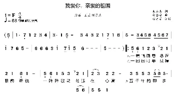 我爱你，亲爱的祖国_歌曲简谱_词曲:朱志鑫 郑登峰