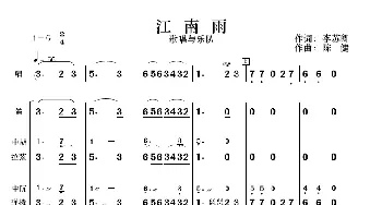 江南雨_歌曲简谱_词曲:李苏卿 陈健