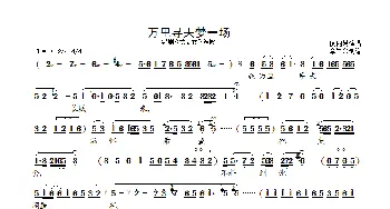 万里寻夫梦一场_歌曲简谱_词曲: