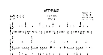 醉了千古爱_歌曲简谱_词曲:陈道斌 栾凯