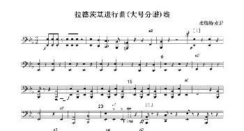 拉德茨基进行曲(大号分谱)线_歌曲简谱_词曲: 老施特劳斯