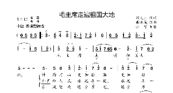 毛主席走遍祖国大地_歌曲简谱_词曲:刘文玉 秦咏诚