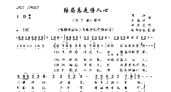 结局总是伤人心_歌曲简谱_词曲:雨煊、小五妹 孟庆云