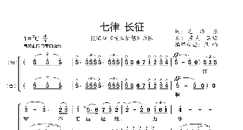 七律 长征_歌曲简谱_词曲: 彦克 吕远