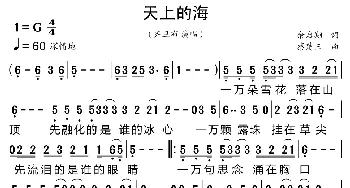 天上的海_歌曲简谱_词曲:余启翔 蔡楚三