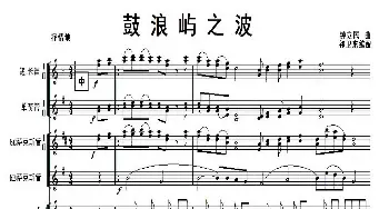 鼓浪屿之波(军乐总谱)1-4_歌曲简谱_词曲: 钟立民曲，祁卫东