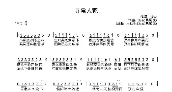 寻常人家_歌曲简谱_词曲:耕耕 Xun(易硕成)