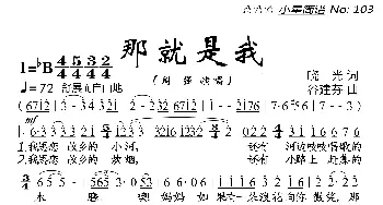 那就是我_歌曲简谱_词曲:晓光 谷建芬