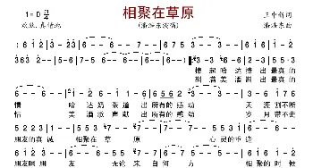 相聚在草原_歌曲简谱_词曲:王中新 潘浩东