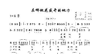 在那桃花盛开的地方_歌曲简谱_词曲:邬大为 魏宝贵 铁源