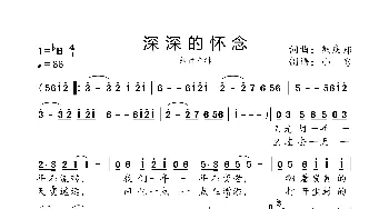 深深的怀念_歌曲简谱_词曲:熊庆郑 熊庆郑