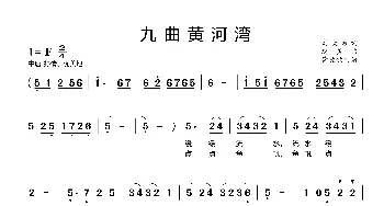 九曲黄河湾_歌曲简谱_词曲:刘大伟 赵勇