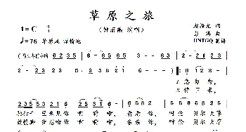 草原之旅_歌曲简谱_词曲:赵振元 彭涛