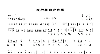 《我为祖国守大桥》_歌曲简谱_词曲:宇晓 田歌