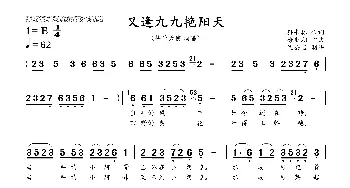 又逢九九艳阳天_歌曲简谱_词曲:孙书林 徐斯朝