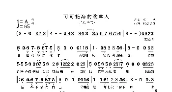 可可托海的牧羊人_歌曲简谱_词曲:王琪 王琪