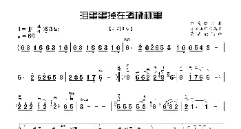 泪蛋蛋掉在酒杯杯里_歌曲简谱_词曲: 李先锋