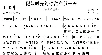 假如时光能停留在那一天_歌曲简谱_词曲:刘艳梅 李勇