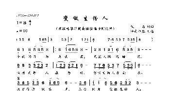 变做生份人_歌曲简谱_词曲:佚名 佚名