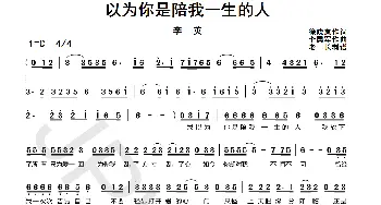 以为你是陪我一生的人_歌曲简谱_词曲:徐晓岚 李勇军