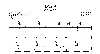 逆流成河_歌曲简谱_词曲:寥伟志 寥伟志