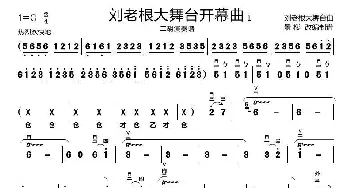 刘老根大舞台开幕曲_歌曲简谱_词曲: 刘老根大舞台