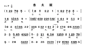 古太揽_歌曲简谱_词曲: