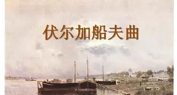 伏尔加船夫曲_歌曲简谱_词曲:俄罗斯民歌 佚 名 译配